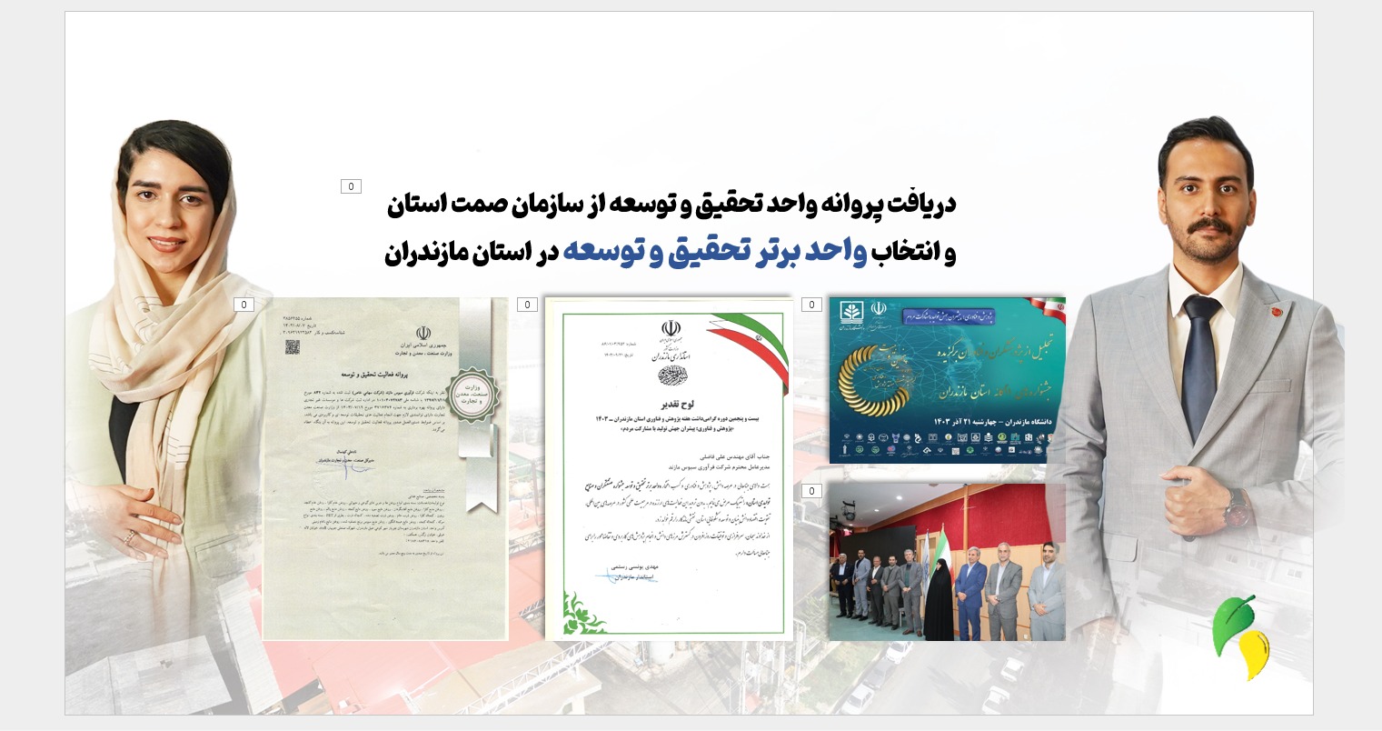 انتخاب واحد تحقیق و توسعه شرکت فرآوری سبوس مازند به عنوان واحد برتر استان مازندران