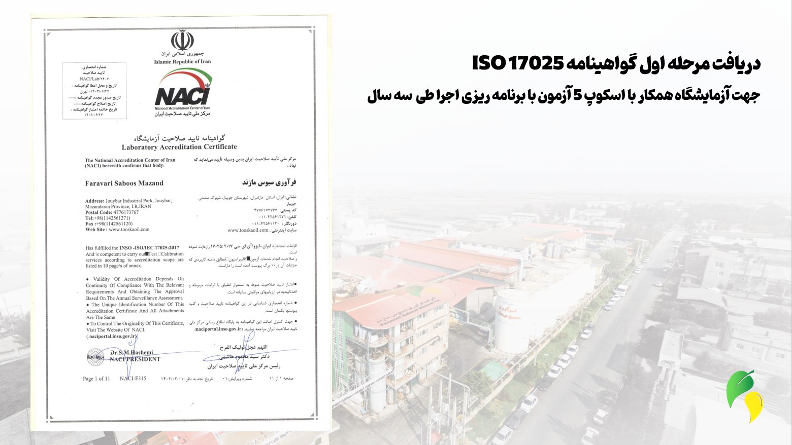 دریافت گواهینامه مرحله اول ISO 17025 توسط شرکت فرآوری سبوس مازند