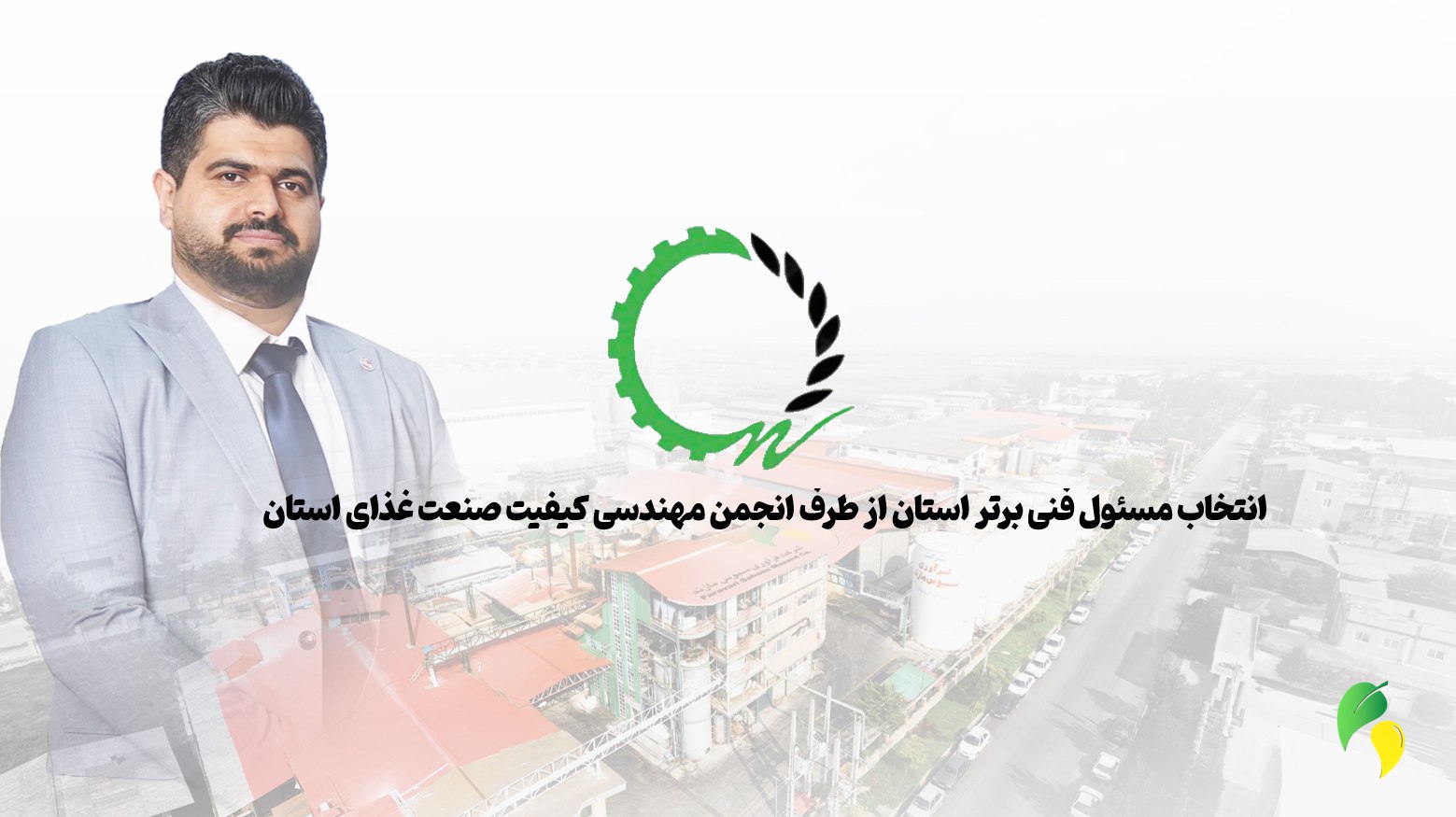انتخاب شایسته جناب مهندس صادقی به‌عنوان مسئول فنی برتر استان