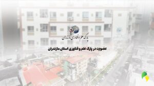 عضویت رسمی شرکت فرآوری سبوس مازند در پارک علم و فناوری استان مازندران