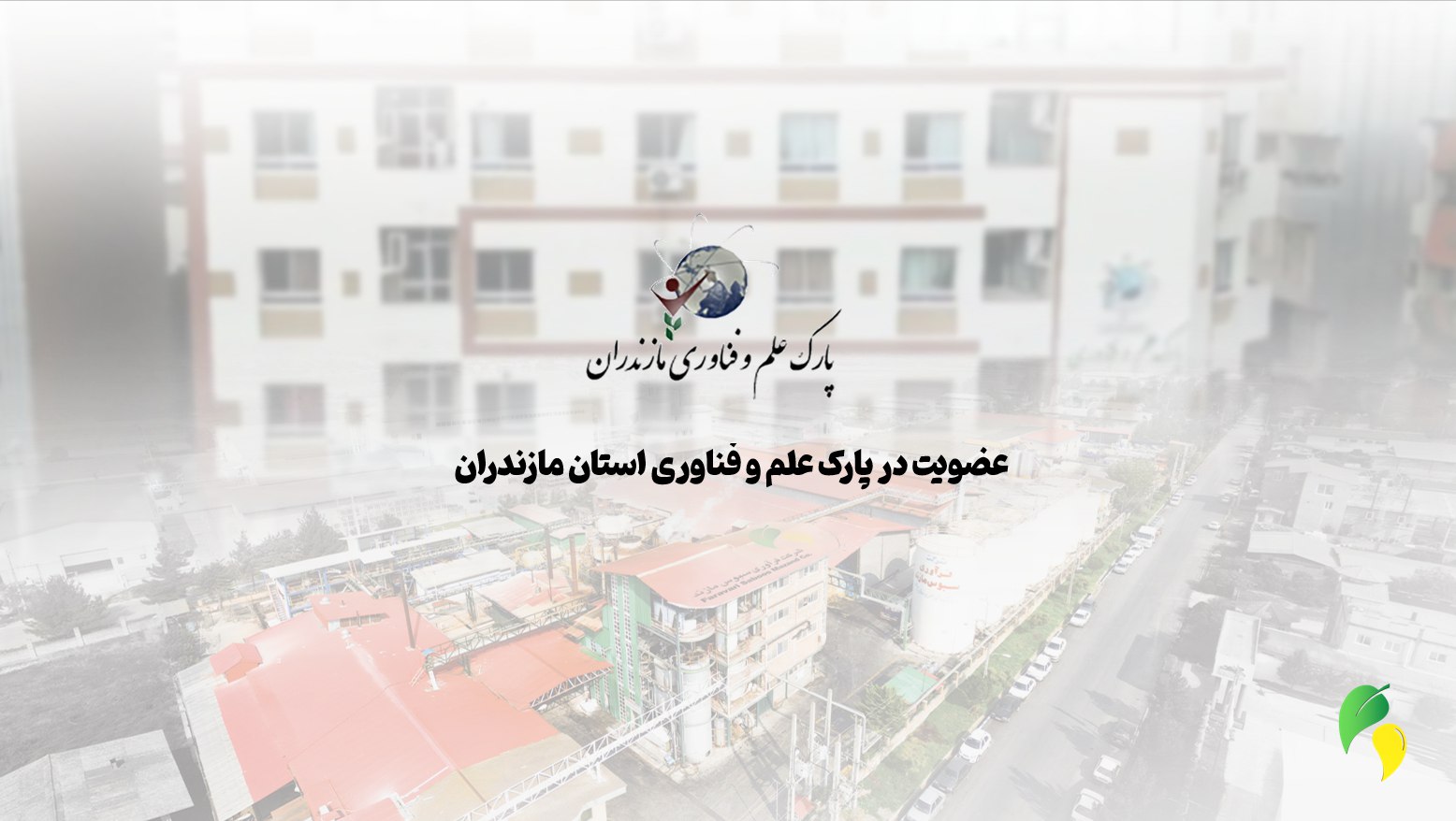عضویت رسمی شرکت فرآوری سبوس مازند در پارک علم و فناوری استان مازندران