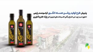 پذیرش طرح تولید روغن هسته انگور در پارک علم و فناوری استان مازندران