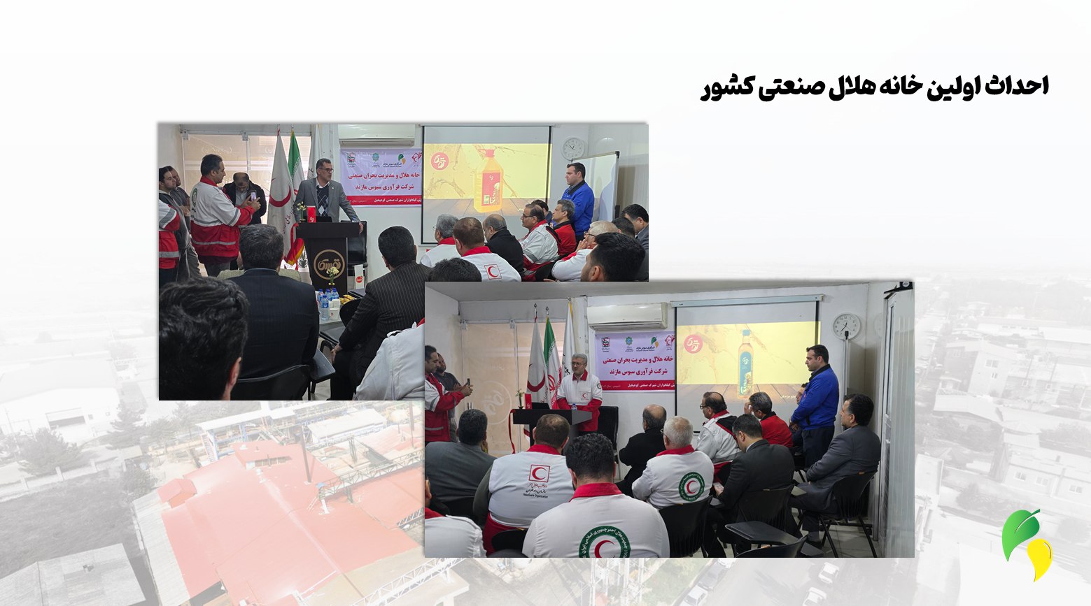 احداث اولین خانه هلال صنعتی کشور در شرکت فرآوری سبوس مازند