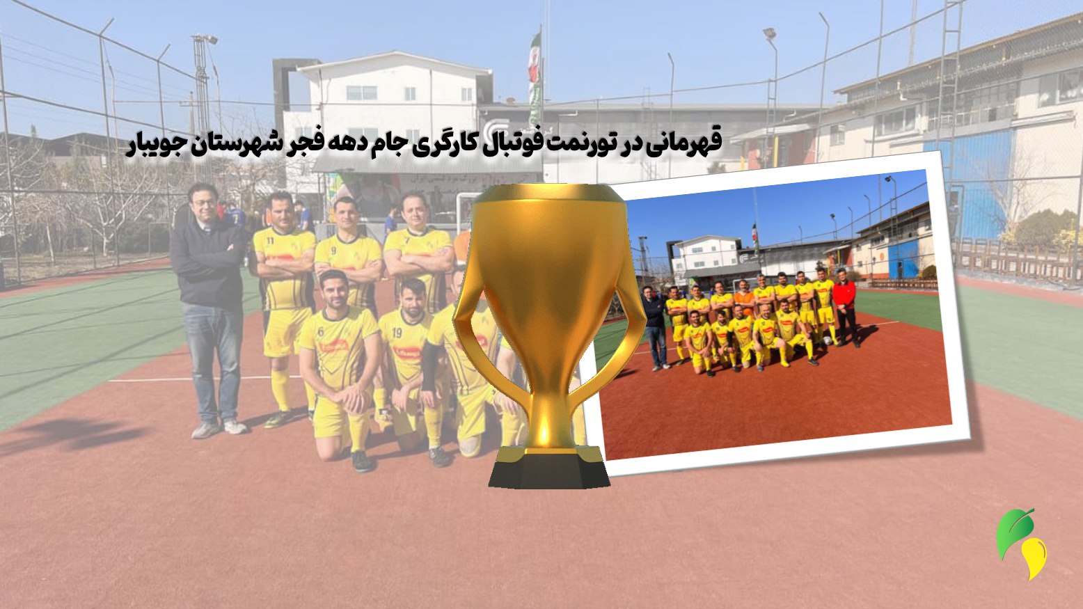 قهرمانی تیم فوتسال شرکت در جام دهه فجر شهرستان جویبار