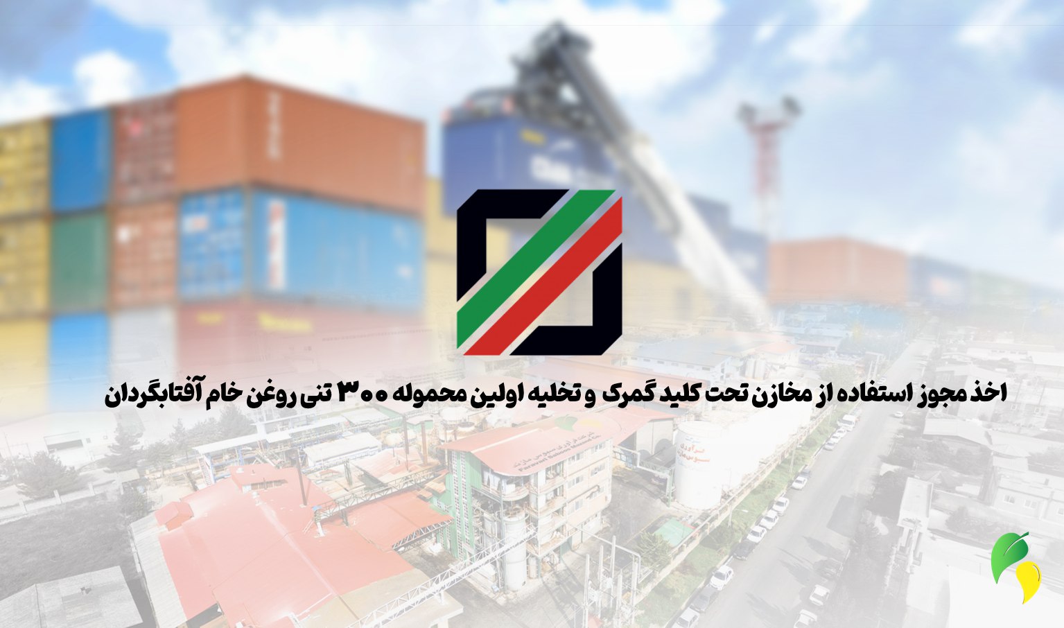 آغاز واردات رسمی و تخلیه نخستین محموله روغن خام آفتابگردان