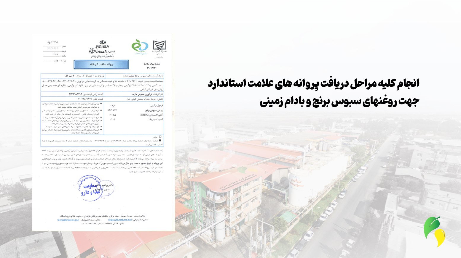 دریافت پروانه‌های استاندارد برای محصولات جدید سلامت‌محور