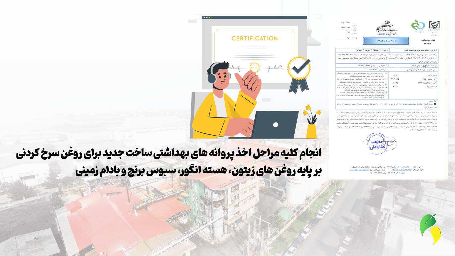 اخذ مجوزهای بهداشتی برای تولید روغن سرخ‌کردنی بر پایه روغن‌های سلامت‌محور